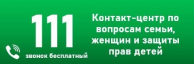 Контакт-центр по вопросам семьи, женщин и защиты прав детей