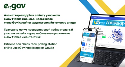 портал eGov, ноутбук, мобильный телефон