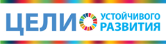 Баннер10_Цели_уст.развития